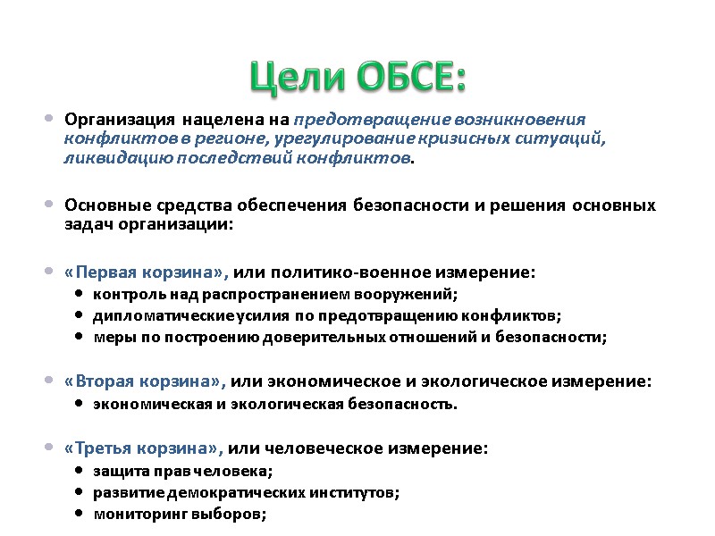 Цели ОБСЕ: Организация нацелена на предотвращение возникновения конфликтов в регионе, урегулирование кризисных ситуаций, ликвидацию